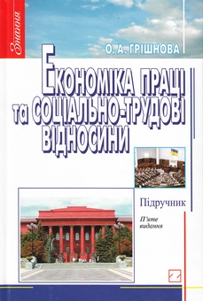 Бумажная книга «Економіка праці та соціально-трудові відносини. Підручник», автор Елена Гришнова - фото №1 - миниатюра