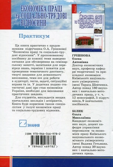 Бумажная книга «Економіка праці та соціально-трудові відносини. Практикум», автор Елена Гришнова - фото №3 - миниатюра