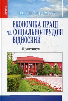 Бумажная книга «Економіка праці та соціально-трудові відносини. Практикум», автор Елена Гришнова - фото №2 - миниатюра