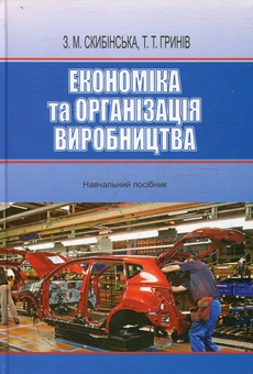 Паперова книга «Економіка та організація виробництва», автор Зоряна Скибінська - фото №2 - мініатюра