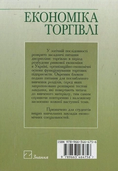 Паперова книга «Економіка торгівлі», автор В. Марцин - фото №3 - мініатюра