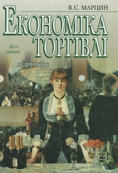 Паперова книга «Економіка торгівлі», автор В. Марцин - фото №2 - мініатюра