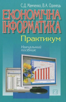 Паперова книга «Економічна інформатика», автор Світлана Мамченко - фото №2 - мініатюра