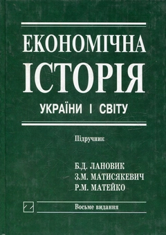 Паперова книга «Економічна історія України і світу», автор Богдан Лановик - фото №2 - мініатюра