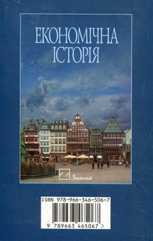 Паперова книга «Економічна історія», автор Миколай Лазарович - фото №3 - мініатюра