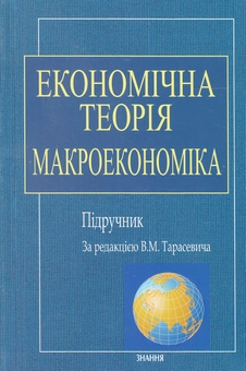 Паперова книга «Економічна теорія. Макроекономіка. Підручник» - фото №1 - мініатюра