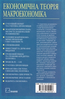 Паперова книга «Економічна теорія. Макроекономіка. Підручник» - фото №3 - мініатюра