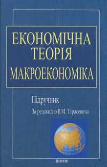 Бумажная книга «Економічна теорія. Макроекономіка» - фото №1 - миниатюра