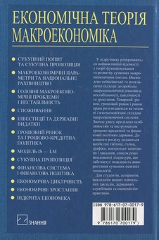 Бумажная книга «Економічна теорія. Макроекономіка» - фото №3 - миниатюра