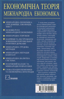 Паперова книга «Економічна теорія: Міжнародна економіка» - фото №3 - мініатюра