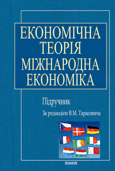 Паперова книга «Економічна теорія: Міжнародна економіка» - фото №2 - мініатюра