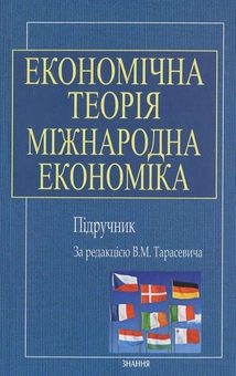Паперова книга «Економічна теорія. Міжнародна економіка» - фото №1 - мініатюра