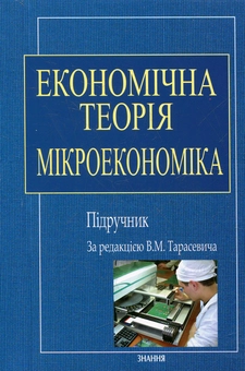 Бумажная книга «Економічна теорія. Мікроекономіка» - фото №2 - миниатюра