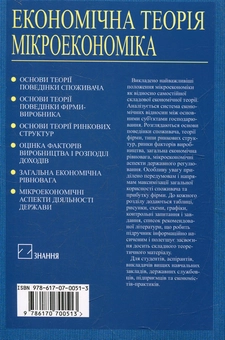 Бумажная книга «Економічна теорія. Мікроекономіка» - фото №3 - миниатюра