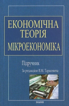 Паперова книга «Економічна теорія. Мікроекономіка» - фото №1 - мініатюра