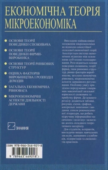 Паперова книга «Економічна теорія. Мікроекономіка» - фото №3 - мініатюра