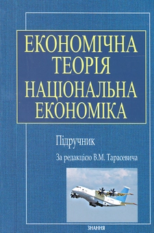 Бумажная книга «Економічна теорія. Національна економіка. Підручник» - фото №2 - миниатюра