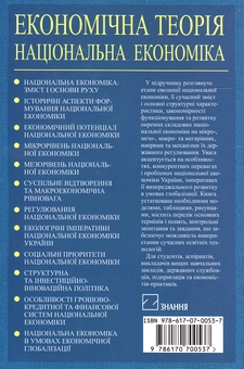 Бумажная книга «Економічна теорія. Національна економіка. Підручник» - фото №3 - миниатюра