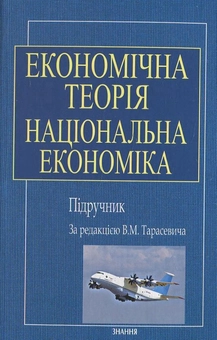 Паперова книга «Економічна теорія. Національна економіка» - фото №1 - мініатюра