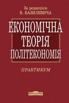 Бумажная книга «Економічна теорія. Політекономія. Практикум» - фото №2 - миниатюра