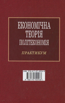 Бумажная книга «Економічна теорія. Політекономія. Практикум» - фото №3 - миниатюра