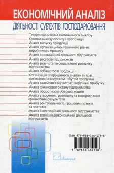Бумажная книга «Економічний аналіз діяльності суб’єктів господарювання», автор Петр Попович - фото №3 - миниатюра