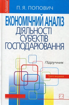 Бумажная книга «Економічний аналіз діяльності суб’єктів господарювання», автор Петр Попович - фото №2 - миниатюра