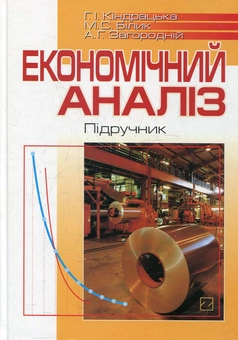 Бумажная книга «Економічний аналіз», автор Галина Киндрацкая - фото №1 - миниатюра