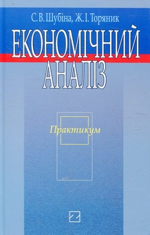 Бумажная книга «Економічний аналіз», авторов Светлана Шубина, Жанна Торяник - фото №2 - миниатюра