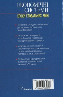 Бумажная книга «Економічні системи епохи глобальних змін», автор Надежда Гражевская - фото №3 - миниатюра