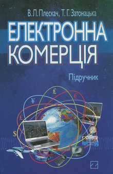 Бумажная книга «Електронна комерція», авторов Валентина Плескач, Татьяна Затонацька - фото №2 - миниатюра