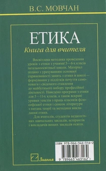 Паперова книга «Етика. Книга для вчителя», автор Віра Мовчан - фото №3 - мініатюра