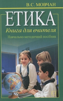 Паперова книга «Етика. Книга для вчителя», автор Віра Мовчан - фото №2 - мініатюра