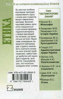 Бумажная книга «Етика. Відповіді на питання екзаменаційних білетів», автор Вера Мовчан - фото №3 - миниатюра