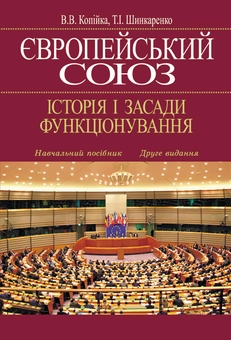 Бумажная книга «Європейський Союз. Історія і засади функціонування», авторов Валерий Копийка, Татьяна Шинкаренко - фото №2 - миниатюра