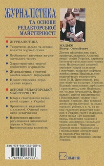 Паперова книга «Журналістика та основи редакторської майстерності», автор В. Жадько - фото №3 - мініатюра