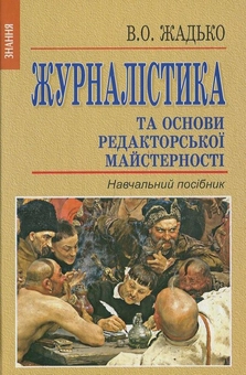 Паперова книга «Журналістика та основи редакторської майстерності», автор В. Жадько - фото №2 - мініатюра