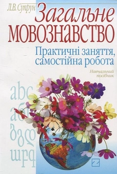 Паперова книга «Загальне мовознавство. Практичні заняття, самостійна робота», автор Л. Супрун - фото №1 - мініатюра