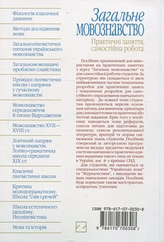 Паперова книга «Загальне мовознавство. Практичні заняття, самостійна робота», автор Л. Супрун - фото №3 - мініатюра