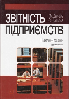 Бумажная книга «Звітність підприємств. Навчальний посібник (+ CD-ROM)», авторов Григорий Давыдов, Наталия Шалимова - фото №1 - миниатюра