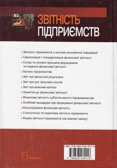Бумажная книга «Звітність підприємств. Навчальний посібник (+ CD-ROM)», авторов Григорий Давыдов, Наталия Шалимова - фото №3 - миниатюра