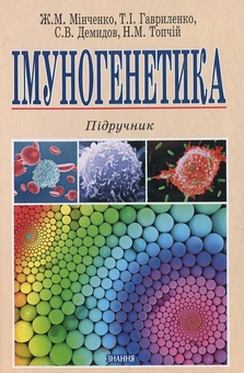 Бумажная книга «Імуногенетика», авторов Ж. Минченко, Т. Гавриленко - фото №2 - миниатюра