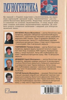 Бумажная книга «Імуногенетика», авторов Ж. Минченко, Т. Гавриленко - фото №3 - миниатюра