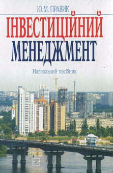 Паперова книга «Інвестиційний менеджмент», автор Юлія Правик - фото №2 - мініатюра