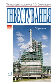 Бумажная книга «Інвестування» - фото №1 - миниатюра