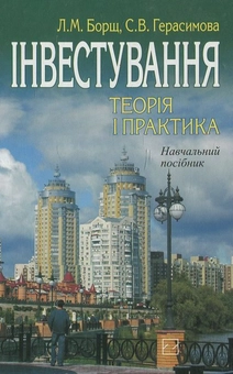Паперова книга «Інвестування», авторів Л. Борщ, Світлана Герасимова - фото №1 - мініатюра