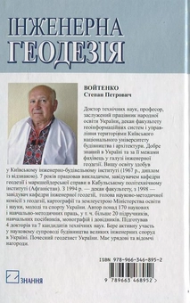 Бумажная книга «Інженерна геодезія», автор С. Войтенко - фото №3 - миниатюра