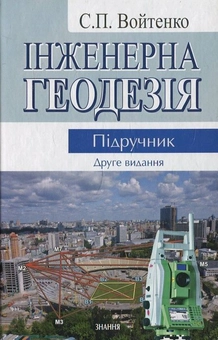 Бумажная книга «Інженерна геодезія», автор С. Войтенко - фото №2 - миниатюра