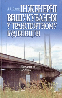 Бумажная книга «Інженерні вишукування у транспортному будівництві», автор Анна Хомяк - фото №2 - миниатюра