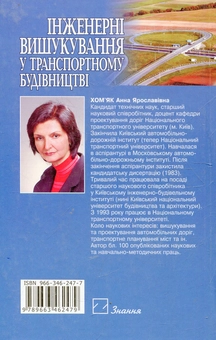 Бумажная книга «Інженерні вишукування у транспортному будівництві», автор Анна Хомяк - фото №3 - миниатюра